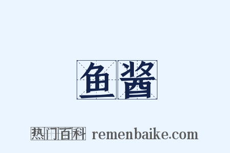 鱼酱是什么意思的图片